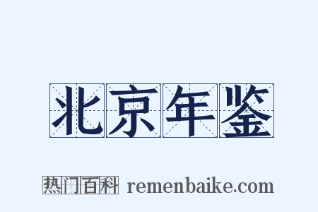 北京年鉴是什么意思的图片